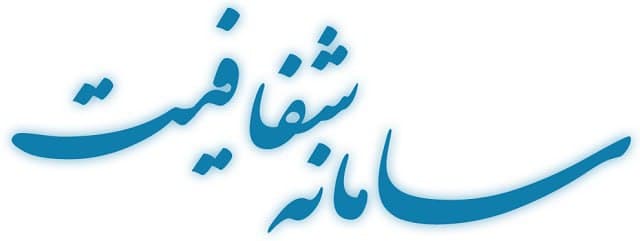  راه اندازی سامانه شفافیت در شهرداری لاهیجان انجام می شود.